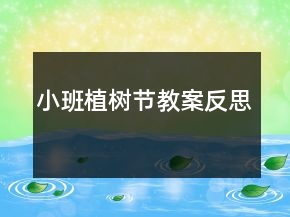 小班植樹(shù)節(jié)教案反思