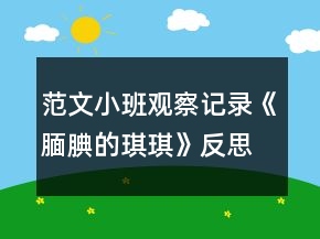 范文小班觀察記錄《靦腆的琪琪》反思