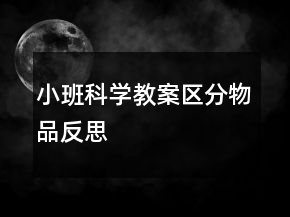 小班科學(xué)教案：區(qū)分物品反思
