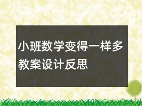 小班數(shù)學(xué)：變得一樣多教案設(shè)計(jì)反思