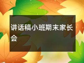 講話(huà)稿小班期末家長(zhǎng)會(huì)