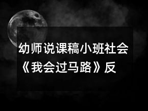 幼師說課稿小班社會《我會過馬路》反思