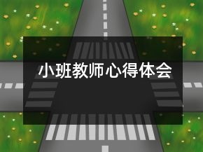  小班教師心得體會(huì)