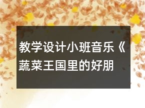 教學(xué)設(shè)計(jì)小班音樂(lè)《蔬菜王國(guó)里的好朋友》反思