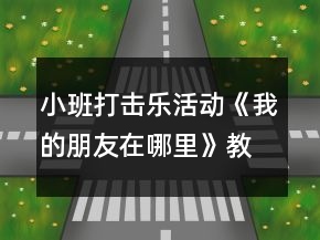 小班打擊樂(lè)活動(dòng)《我的朋友在哪里》教案反思