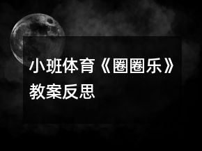 小班體育《圈圈樂》教案反思