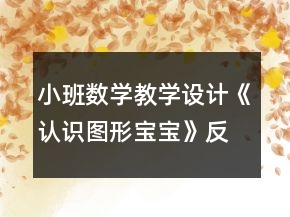 小班數(shù)學(xué)教學(xué)設(shè)計(jì)《認(rèn)識(shí)圖形寶寶》反思