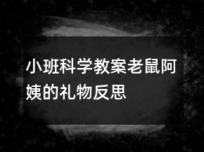 小班科學教案：老鼠阿姨的禮物反思