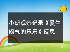 小班觀察記錄《愛生悶氣的樂樂》反思