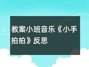 教案小班音樂《小手拍拍》反思