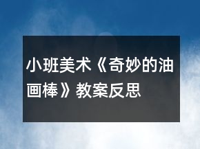 小班美術(shù)《奇妙的油畫棒》教案反思