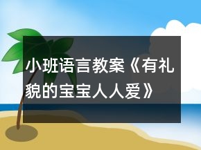 小班語言教案《有禮貌的寶寶人人愛》反思