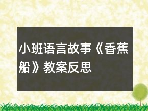 小班語言故事《香蕉船》教案反思