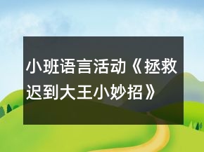 小班語言活動《拯救遲到大王小妙招》教學設計反思
