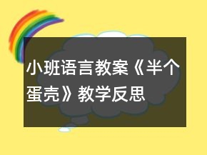 小班語言教案《半個蛋殼》教學反思