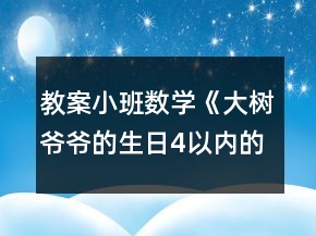 教案小班數(shù)學(xué)《大樹(shù)爺爺?shù)纳?以內(nèi)的數(shù)》反思