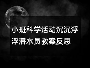 小班科學活動：沉沉浮浮潛水員教案反思