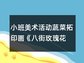 小班美術(shù)活動(dòng)蔬菜拓印畫《八街玫瑰花》設(shè)計(jì)意圖反思