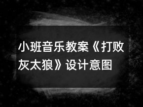 小班音樂教案《打敗灰太狼》設(shè)計意圖反思