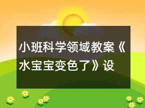 小班科學(xué)領(lǐng)域教案《水寶寶變色了》設(shè)計(jì)意圖反思