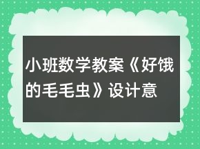 小班數(shù)學(xué)教案《好餓的毛毛蟲》設(shè)計(jì)意圖總結(jié)