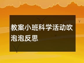教案小班科學(xué)活動：吹泡泡反思
