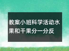 教案小班科學(xué)活動：水果和干果分一分反思