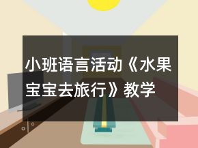 小班語言活動《水果寶寶去旅行》教學(xué)設(shè)計反思