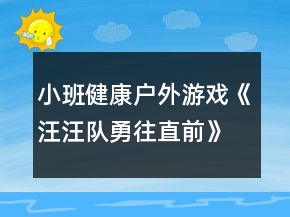 小班健康戶外游戲《汪汪隊勇往直前》教學設計反思