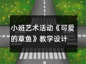 小班藝術(shù)活動(dòng)《可愛(ài)的章魚(yú)》教學(xué)設(shè)計(jì)反思