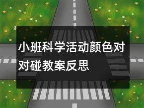 小班科學活動：顏色對對碰教案反思
