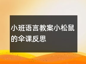小班語言教案：小松鼠的傘課反思