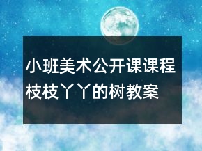 小班美術(shù)公開課課程：枝枝丫丫的樹教案反思