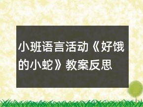 小班語言活動(dòng)《好餓的小蛇》教案反思