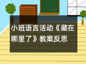 小班語言活動《藏在哪里了》教案反思