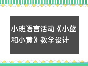 小班語言活動(dòng)《小藍(lán)和小黃》教學(xué)設(shè)計(jì)反思