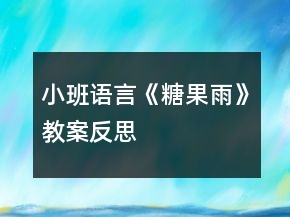 小班語言《糖果雨》教案反思