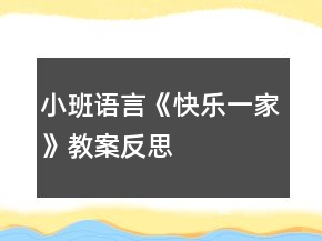 小班語言《快樂一家》教案反思