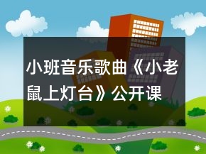 小班音樂歌曲《小老鼠上燈臺》公開課教學設計反思