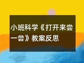 小班科學(xué)《打開來嘗一嘗》教案反思