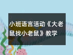 小班語言活動《大老鼠找小老鼠》教學設(shè)計反思