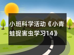 小班科學(xué)活動(dòng)《小青蛙捉害蟲學(xué)習(xí)14》公開課教學(xué)設(shè)計(jì)反思