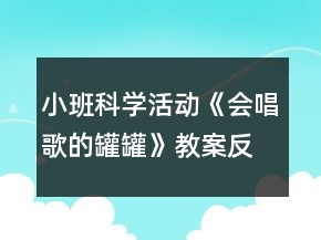 小班科學(xué)活動《會唱歌的罐罐》教案反思