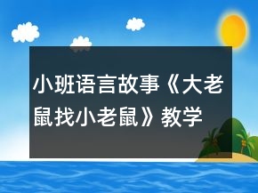 小班語(yǔ)言故事《大老鼠找小老鼠》教學(xué)設(shè)計(jì)教案反思