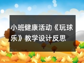 小班健康活動《玩球樂》教學設計反思