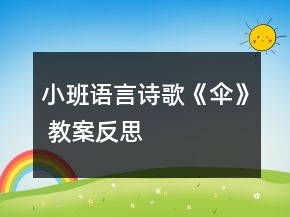 小班語(yǔ)言詩(shī)歌《傘》 教案反思