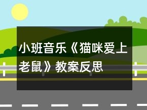 小班音樂《貓咪愛上老鼠》教案反思