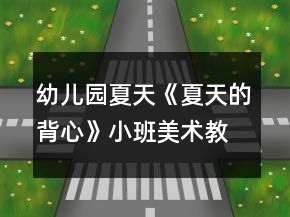 幼兒園夏天《夏天的背心》小班美術(shù)教案