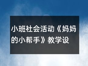 小班社會(huì)活動(dòng)《媽媽的小幫手》教學(xué)設(shè)計(jì)反思