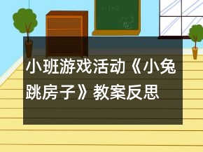 小班游戲活動《小兔跳房子》教案反思